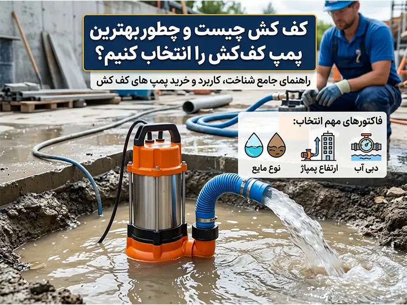 کف کش چیست و موقع خرید باید به چه نکاتی توجه کرد؟
